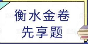 衡水金卷 2024届高三年级12月份大联考(新教材)各科试卷及答案